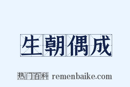 生朝偶成是什么意思的图片